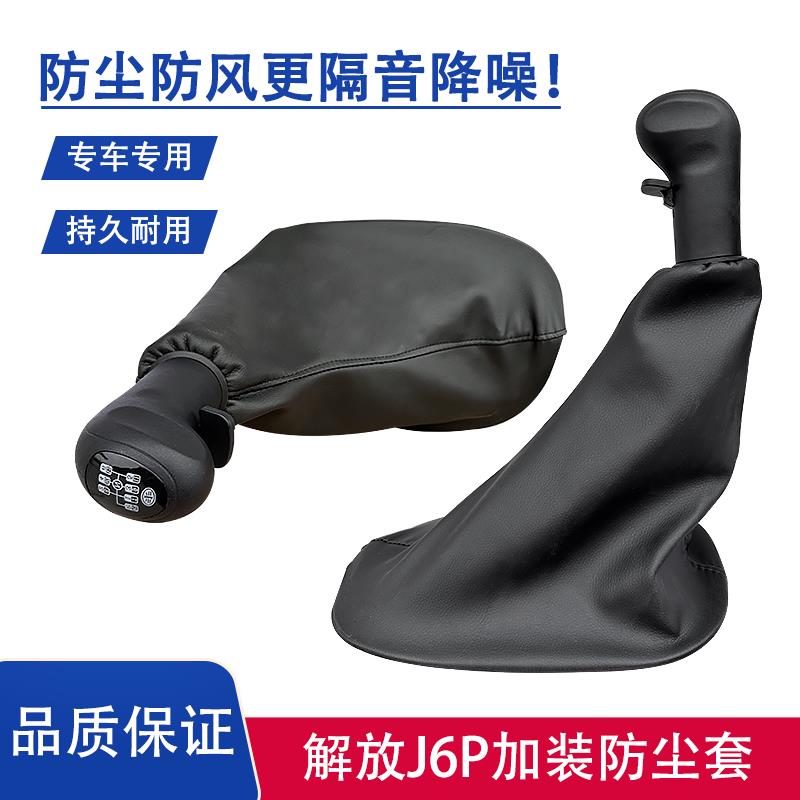 解放J6P加装改装防尘套J6换档档把防尘罩皮套隔音防灰防风皮革套