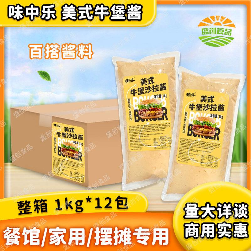 味中乐美式牛堡酱12袋牛肉汉堡包三明治虾肉堡手抓饼仟沃酱商用
