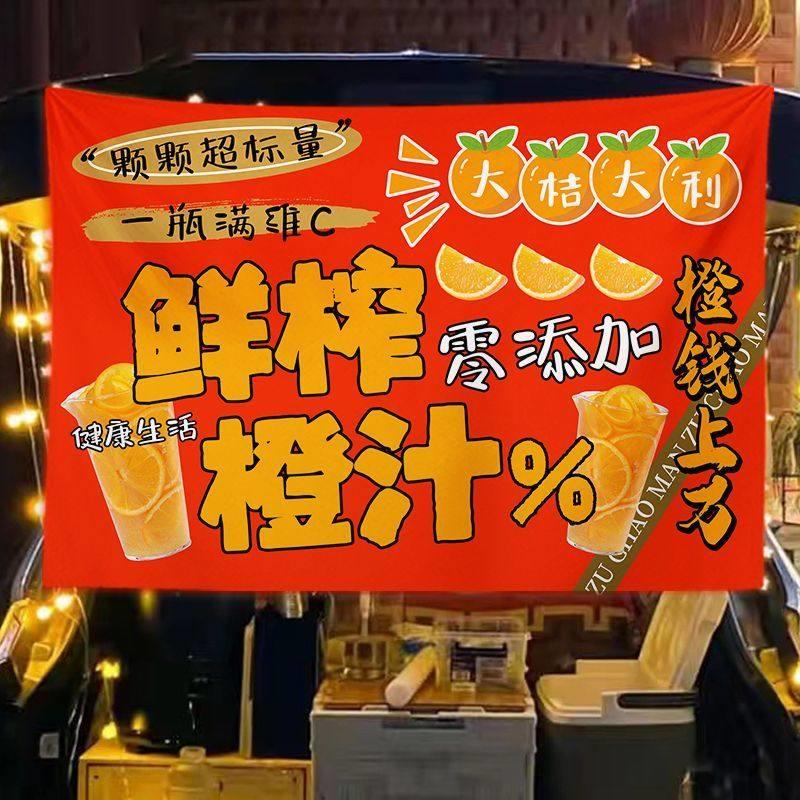 鲜榨橙汁摆摊广告布夜市夏日鲜榨果汁挂布后备箱招牌背景布推车布