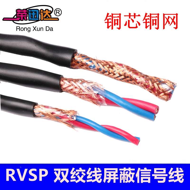 国标双绞屏蔽线全铜ZR-RVSP2芯*0.5 1.0 1.5平方屏蔽信号线足米