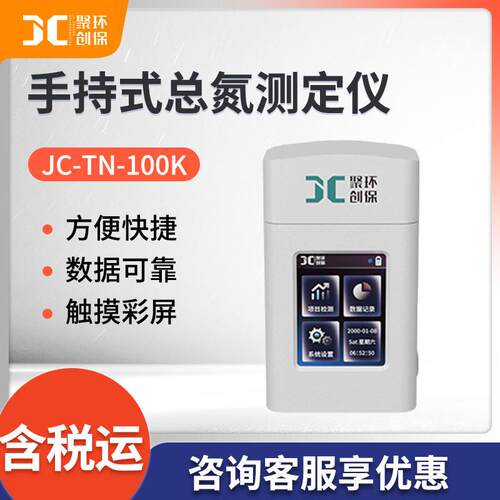 便携式总氮检测仪JC-TN-100K型手持式水质总氮分析仪总氮测定仪