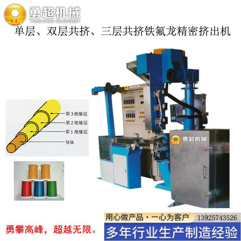 氟高速智能化层双层共挤三单层共挤精密铁龙三层绝20、25、缘线出