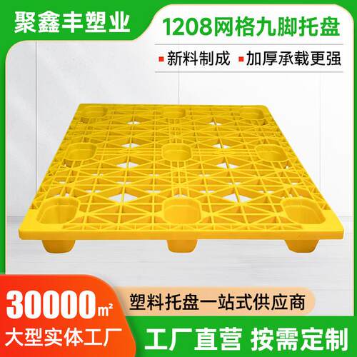 网格九脚托盘1208加厚物流叉车周转防潮卡板厂家塑胶托盘