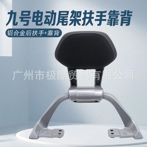 适用九号机械师NZ/MZMAIX/F90/30/Q系铝合金扶手靠背改装件直上
