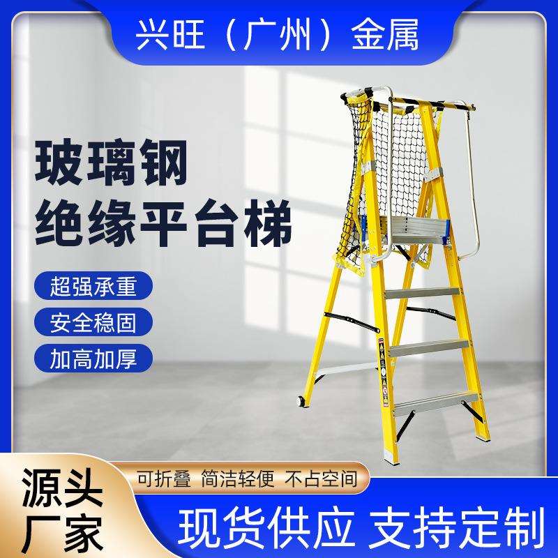 厂家供应玻璃钢绝缘围栏平台梯 工程带扶手登高施工可折叠移动梯