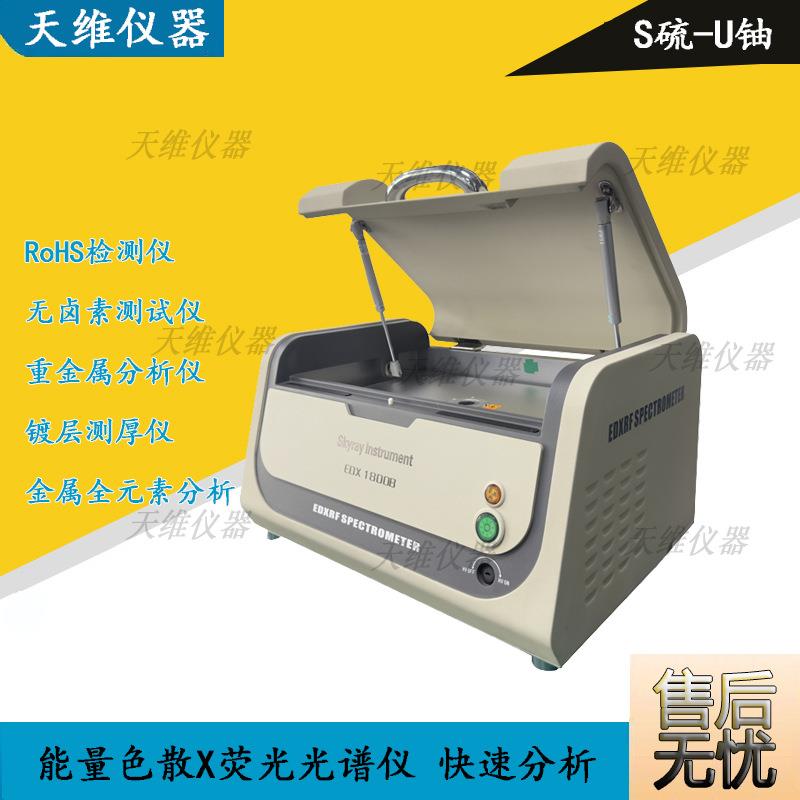 RoHS检测项目 EDX1800B卤素 重金属测试仪电子元器件环保分析