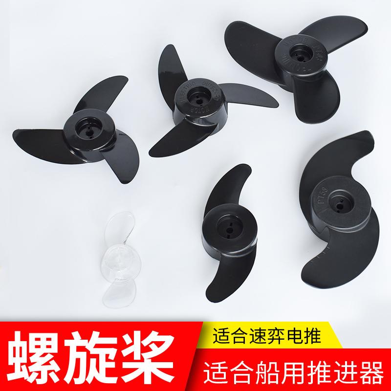 速弈12v24v螺旋桨电动推进器配件船外机螺旋桨插销加厚塑料桨叶