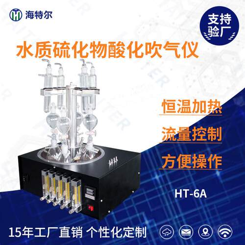 HT-6A型水质硫化物酸化吹气仪恒温水浴加热硫化物预处理装置