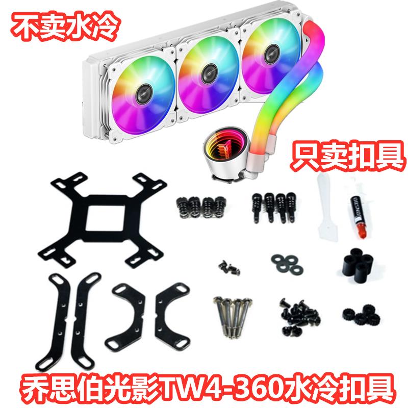 乔思伯光影TW4 240360ARGB 1700AM512代CPU主板水冷散热器扣具670