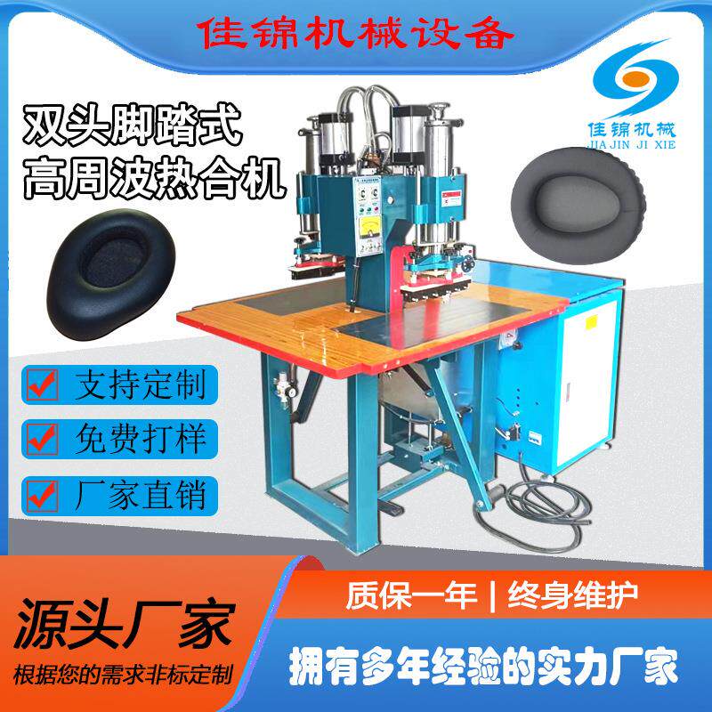 耳机耳套双头高周波机TPU皮革脚踏式高频热合熔接机皮套热压焊接