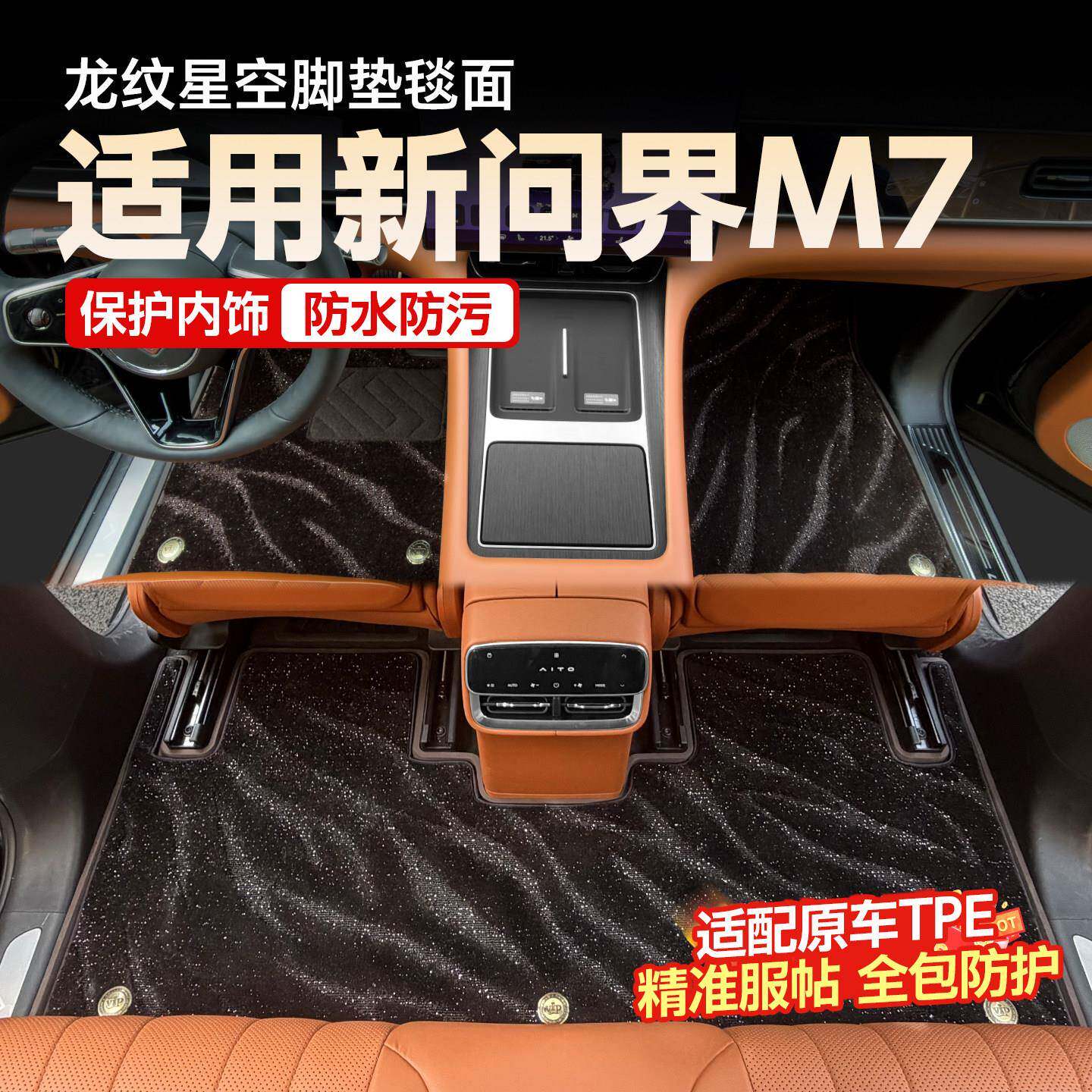 2026款问界M7脚垫tpe专用龙纹星空上层全包围毛毯汽车地毯内饰