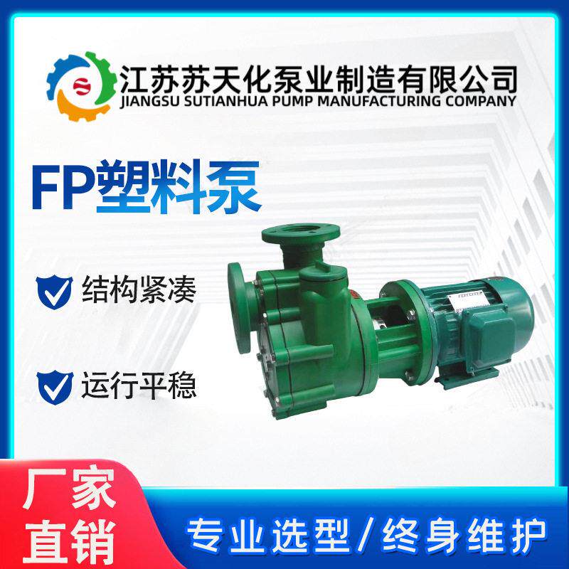 FP强聚丙烯离心泵苏天化耐腐蚀化工泵