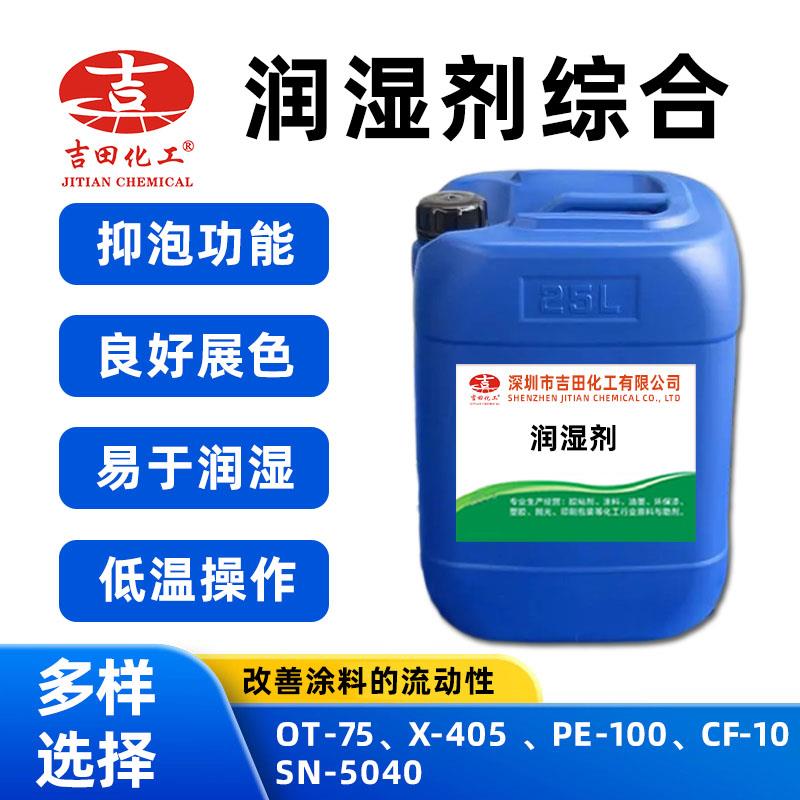 进口润湿剂CF-10分散润湿剂PE-100表面活性剂X-405 分散剂SN5040