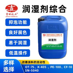 进口润湿剂CF-10分散润湿剂PE-100表面活性剂X-405 分散剂SN5040