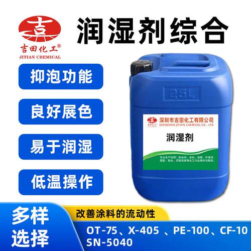 进口润湿剂CF-10分散润湿剂PE-100表面活性剂X-405 分散剂SN5040