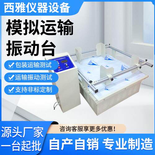 模拟运输振动台汽车振动测试仪跑马式碰撞冲击实验测试仪