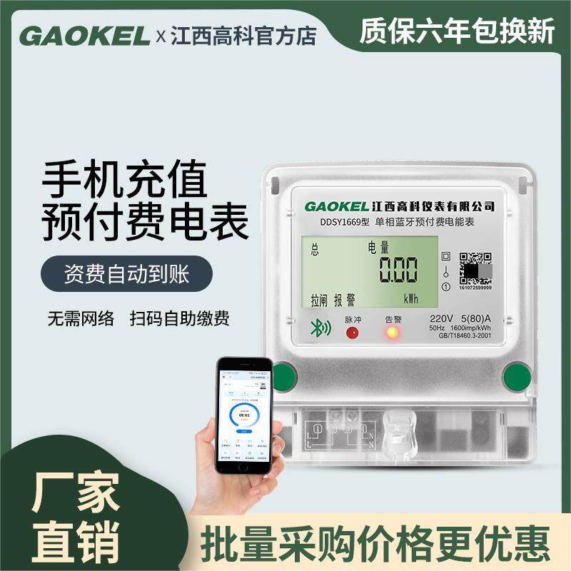 高科手机APP扫码支付充值电表远程预付费单三相蓝牙智能自助缴费