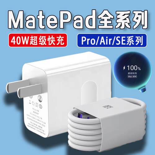 适用华为matepad充电器40W快充2023款matepad Pro充电器华为matepad 11寸/11.5寸快充头matepad Se/Air充电器