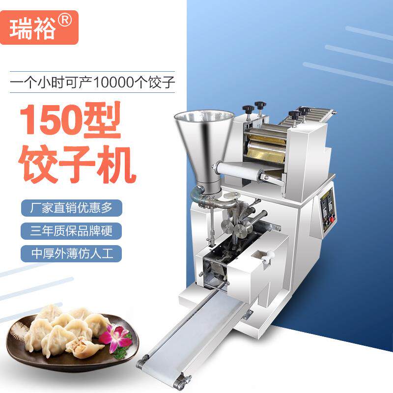 瑞裕源头厂家全自动仿手工水饺机饺子机双变频无级变速