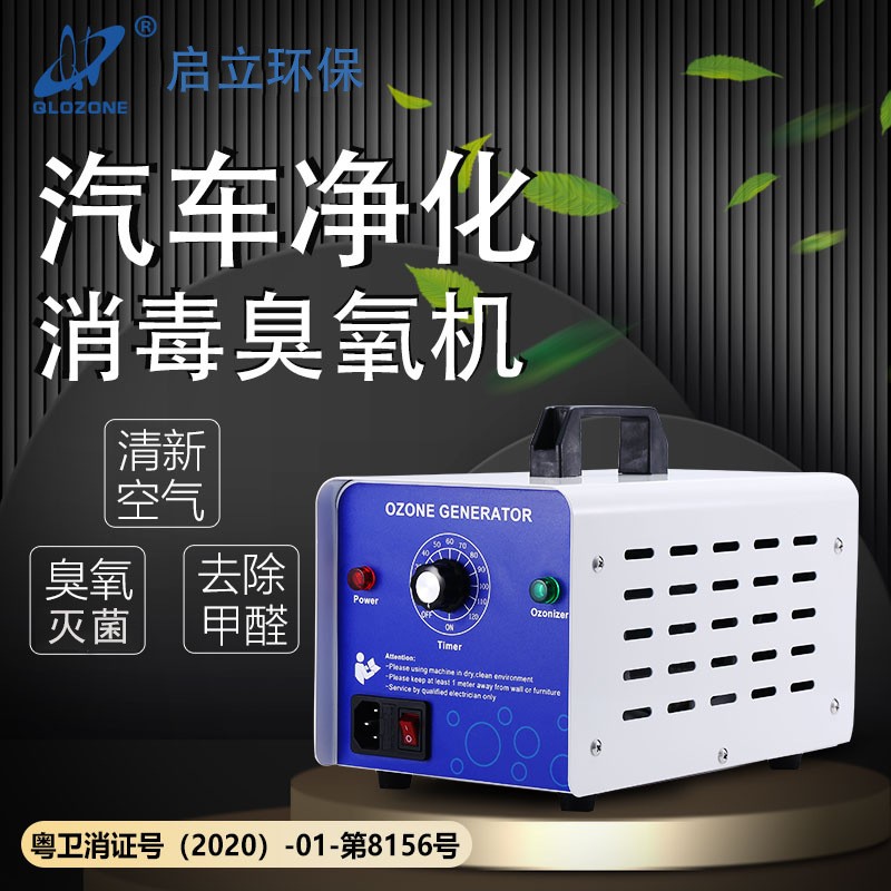 启立5g小型臭氧发生器载空间净化器杀菌净化空气臭氧机家用厂家