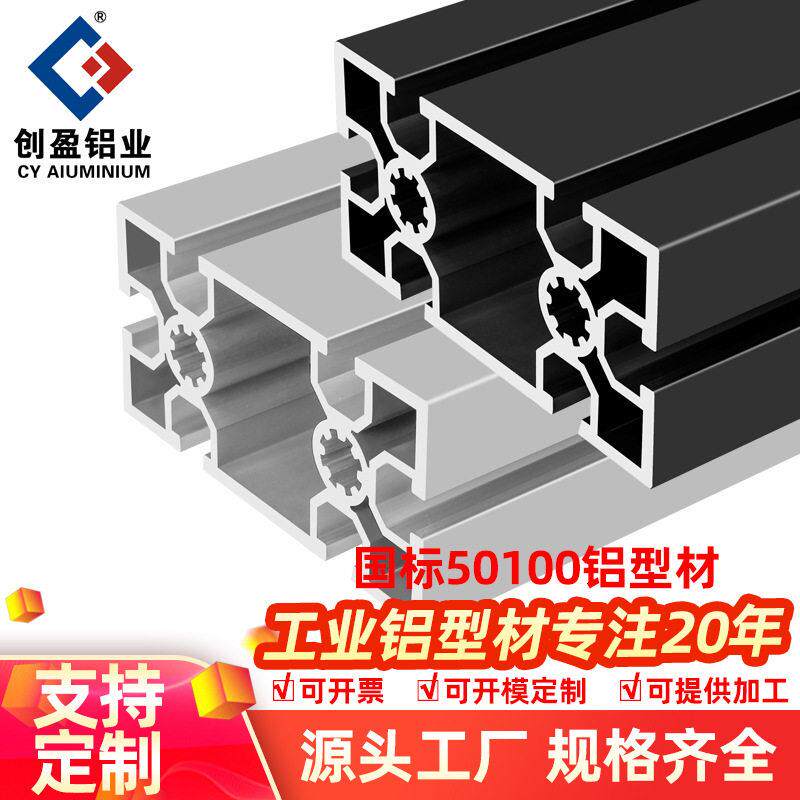 创盈国标50100铝型材工业自动化流水线机械设备铝合金框架铝材