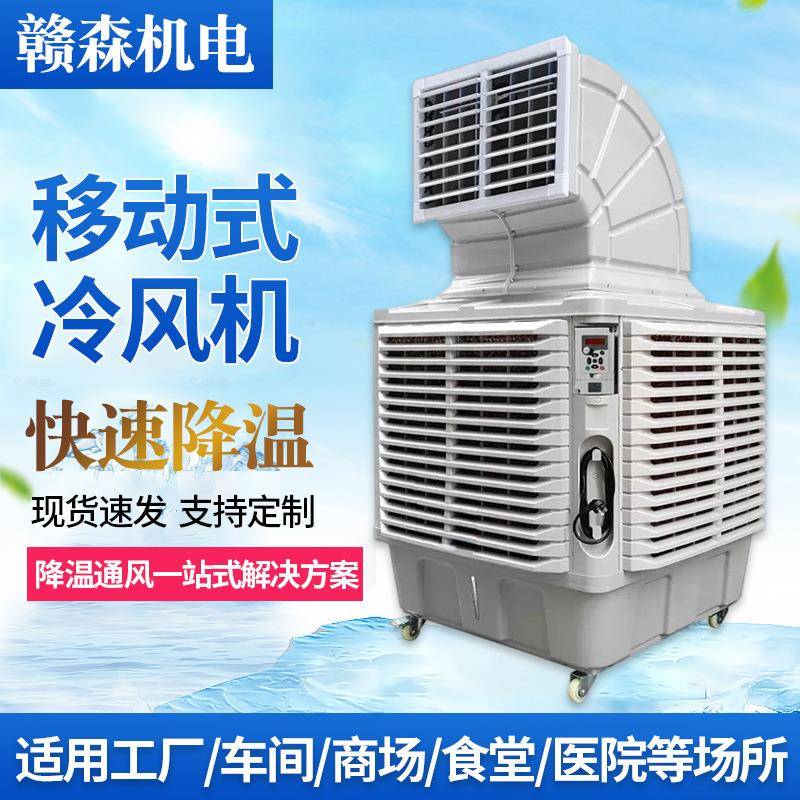 工业移动冷风机环保空调工业冷风机移动水冷扇移动蒸发式水冷风扇