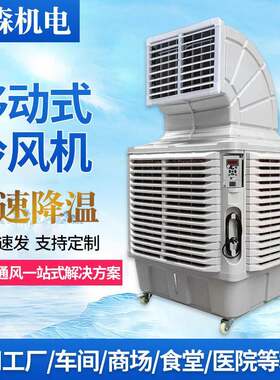 工业移动冷风机环保空调工业冷风机移动水冷扇移动蒸发式水冷风扇