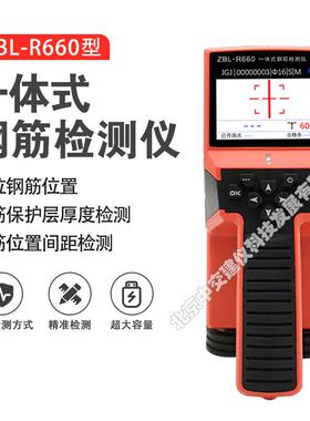 ZBL-R660一体式混凝土钢筋检测仪钢筋位置保护层测定仪