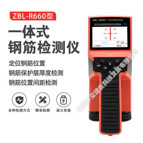 ZBL-R660一体式混凝土钢筋检测仪钢筋位置保护层测定仪