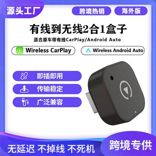 二合一有线原车转无线carpaly盒子车机有线连接转无线连安卓auto