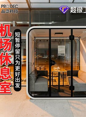 隔音房静音仓睡眠舱直播间电话亭录音棚公室钢琴房机场休息室