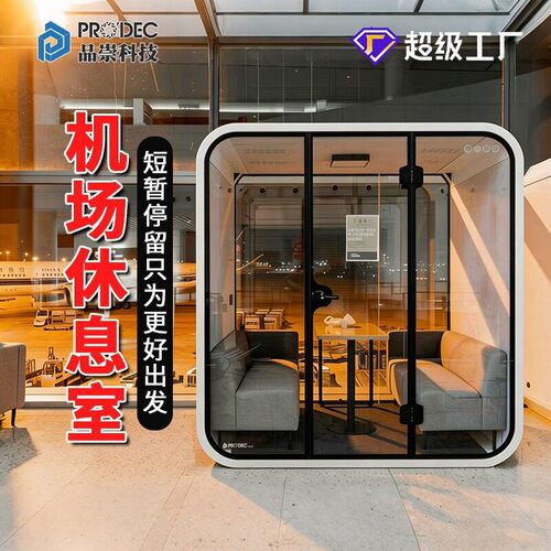 隔音房静音仓睡眠舱直播间电话亭录音棚公室钢琴房机场休息室