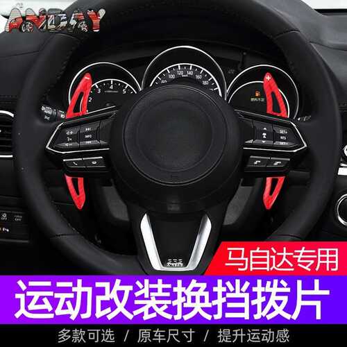 厂家直销适用马自达3昂克赛拉方向盘拨片cx-4 mx-5阿特兹cx-5改装