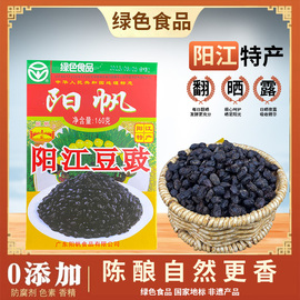 阳帆牌正宗阳江豆豉广东风味颗粒黑豆豉炒菜用蒸鱼豆豉汁特产原味