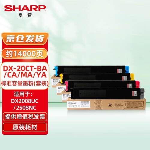 夏普（SHARP）DX-20CTDX-25CT-BACAMAYA原装墨粉盒DX2008UC2508NC