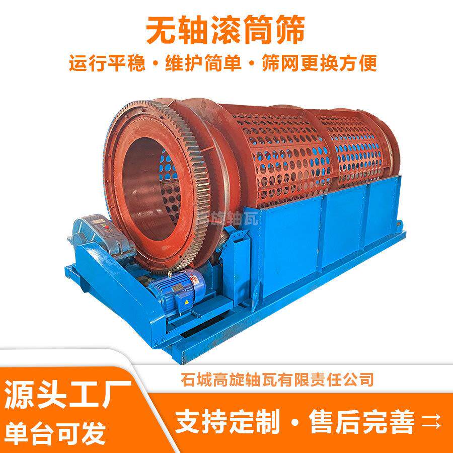 大型无轴滚筒筛砂石筛分机齿轮传动耐磨圆筒筛石料厂分级设备
