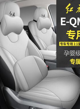 23款红eqm52座椅套全包围专用旗坐垫套四季2eq5汽m车坐垫内饰FL/C
