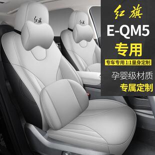 23款红eqm52座椅套全包围专用旗坐垫套四季2eq5汽m车坐垫内饰FL/C