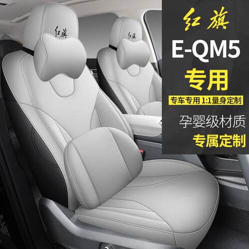 23款红eqm52座椅套全包围专用旗坐垫套四季2eq5汽m车坐垫内饰FL/C