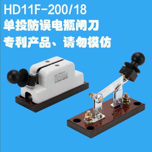 HD11F-200/18单相单投防误型电瓶闸刀开关车船电瓶启动隔离刀闸