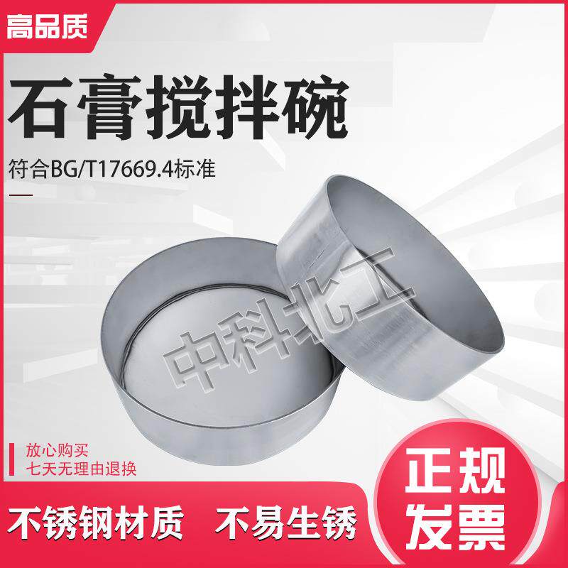 石膏搅拌碗搅拌棒建筑石膏净浆物理性能搅拌锅拌合不锈钢试验容器
