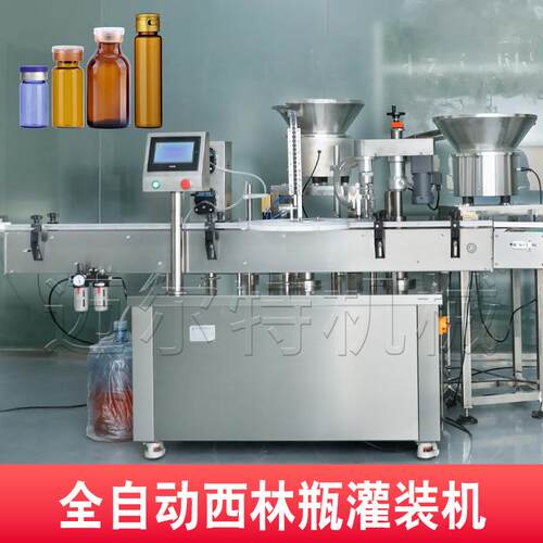 全自动西林瓶灌装机小型液体灌装旋扎盖机玻尿酸冻干粉剂灌装机