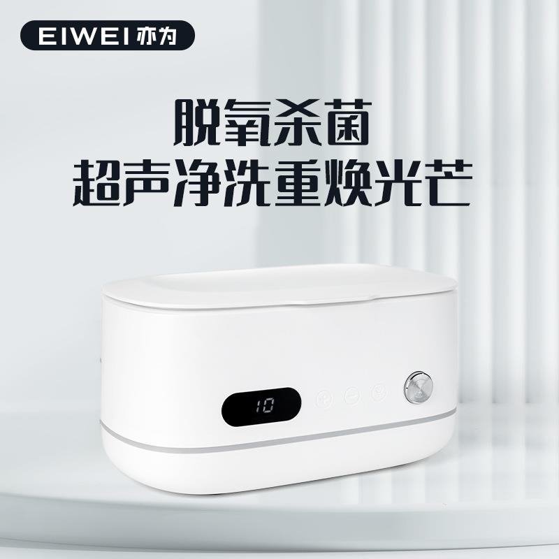 EIWEI亦为新款家用小型超声波清洗器眼镜珠宝首饰牙套假牙清洁器