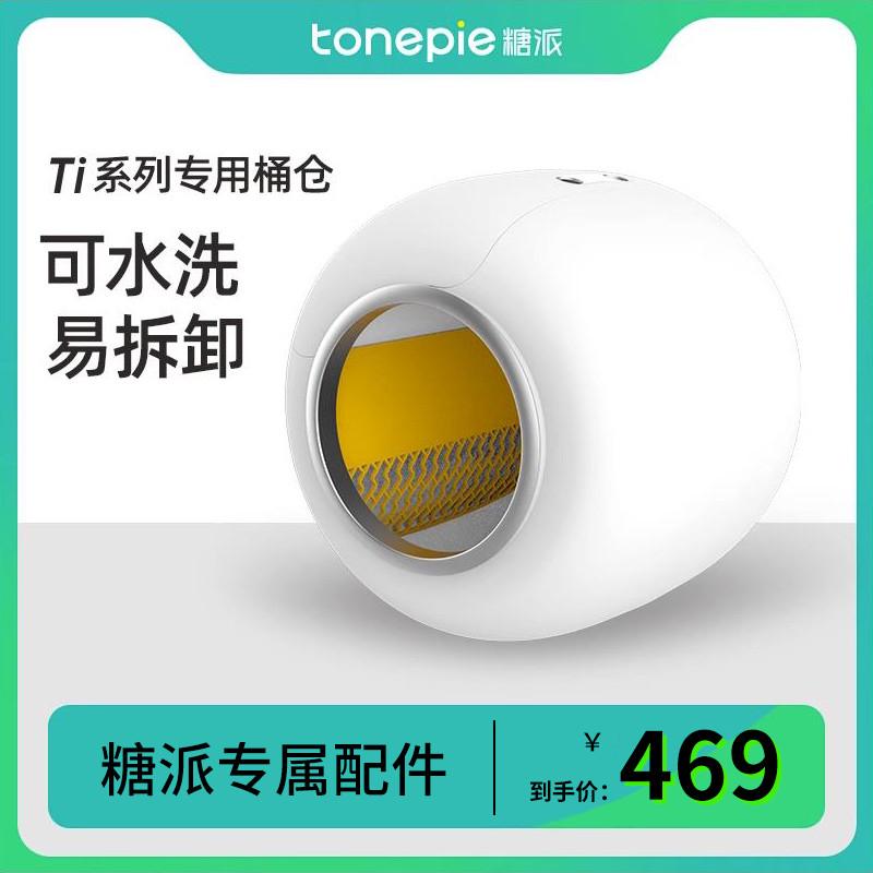【配件】tonepie糖派智能猫砂盆专用替换桶仓