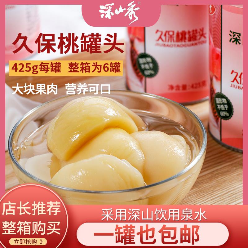 深山秀久保桃罐头425g*6罐整箱包邮深山珍品水果罐头水蜜桃子糖水
