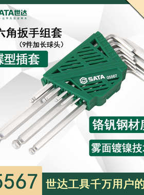 世达05568内六角扳手套装9件套组套平头球头05567加长圆头平头9件
