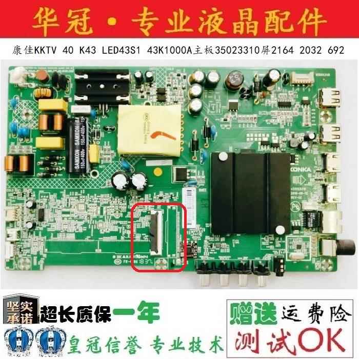 康佳KKTV 40 K43 LED43S1 43K1000A主板35023310屏2164 2033 692