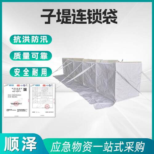 防汛救援挡水墙连锁袋沙石料填充袋应急物资防洪子堤连锁袋