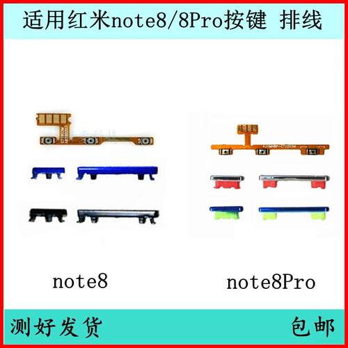 适用红米note8开机按键note8Pro音量排线原装开关键边侧键电源键