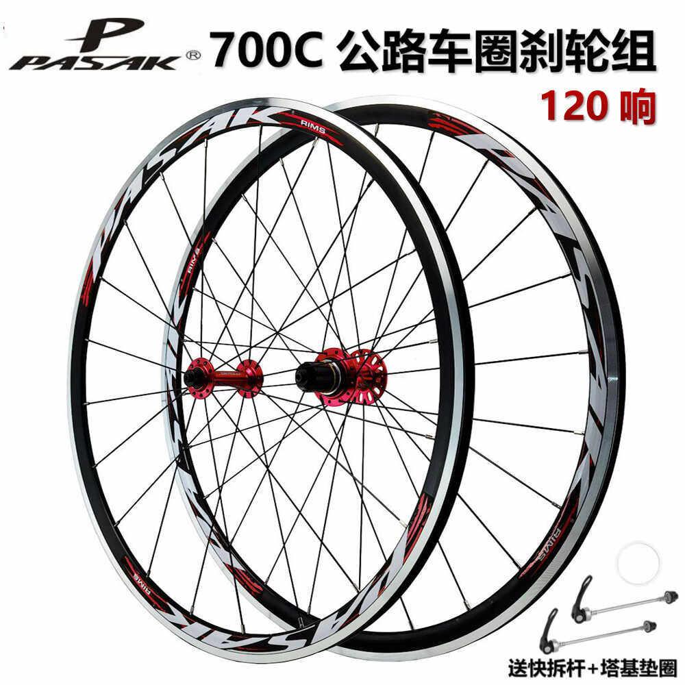 PASAK公路车轮组700C圈刹C刹HG塔基8-12速轮组铝合金120响公路轮